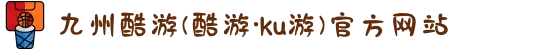 九州酷游(酷游·ku游)官方网站